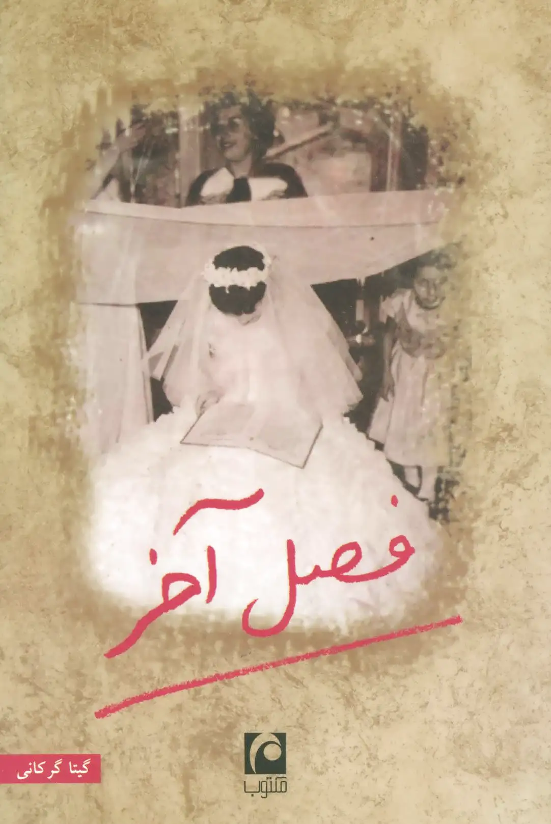 فصل آخر (رقعی)