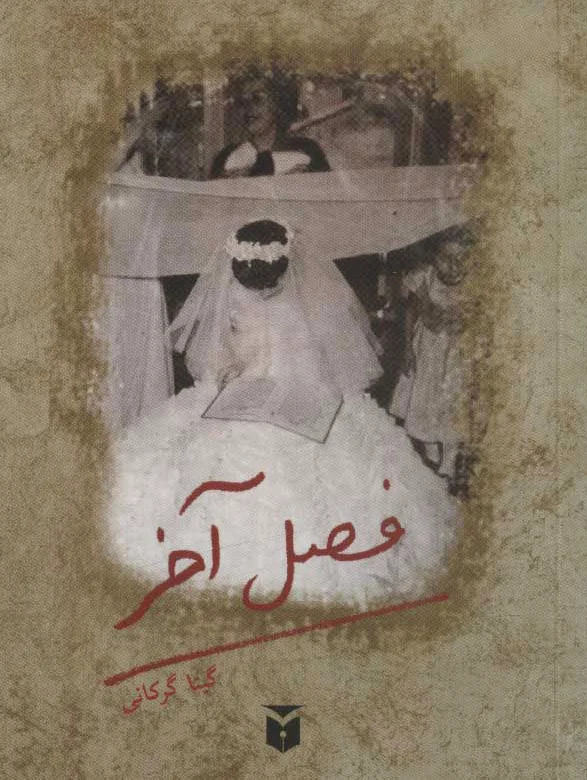 فصل آخر (جیبی)