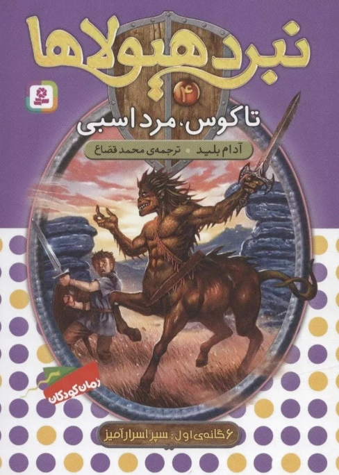 نبرد هیولاها 4