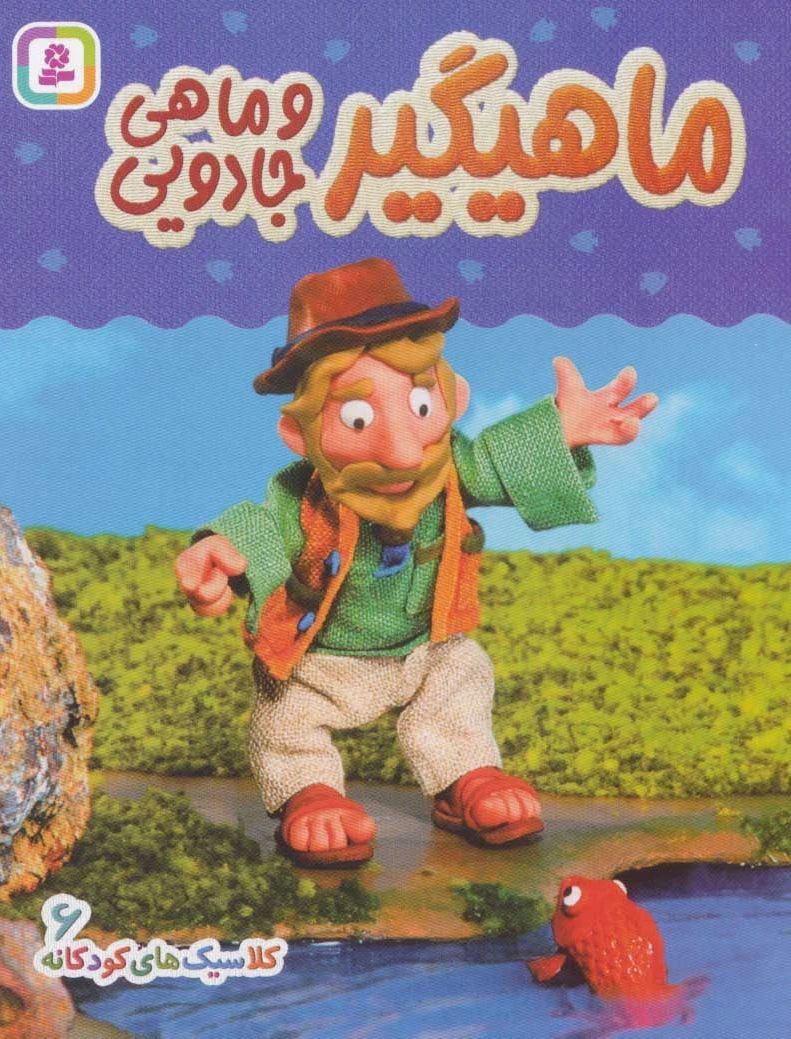 ماهیگیر و ماهی جادویی