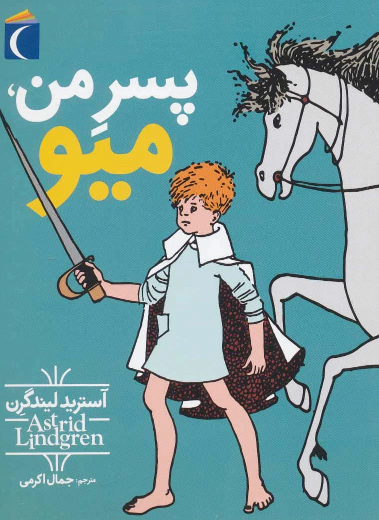 پسر من، میو