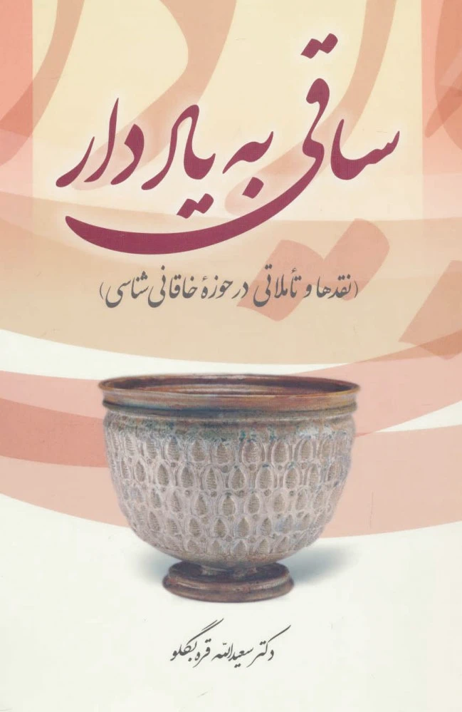 ساقی به یاد دار