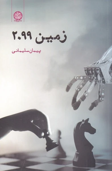 زمین 2099