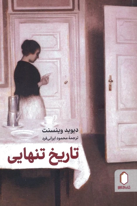 تاریخ تنهایی