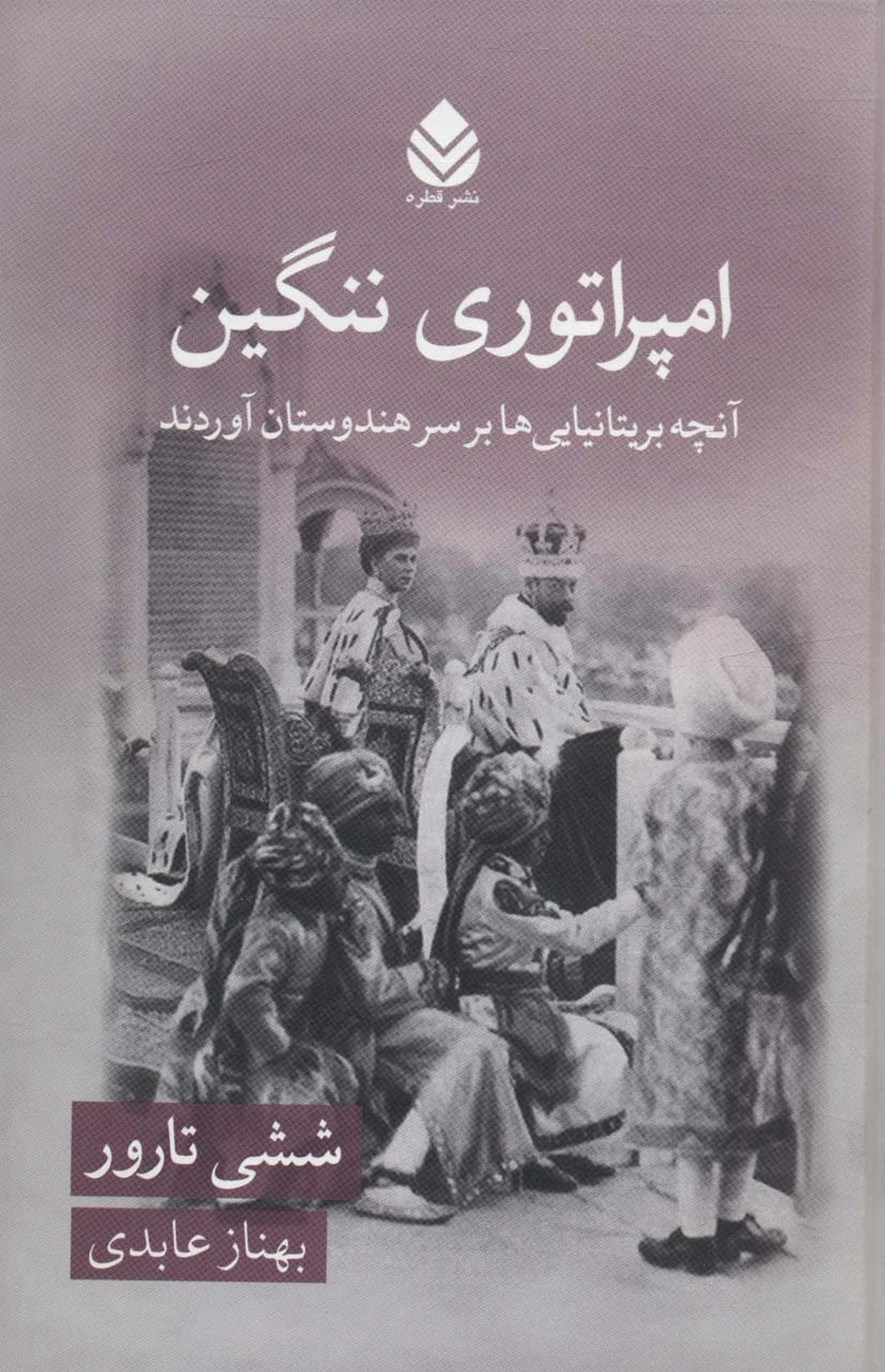 امپراتوری ننگین