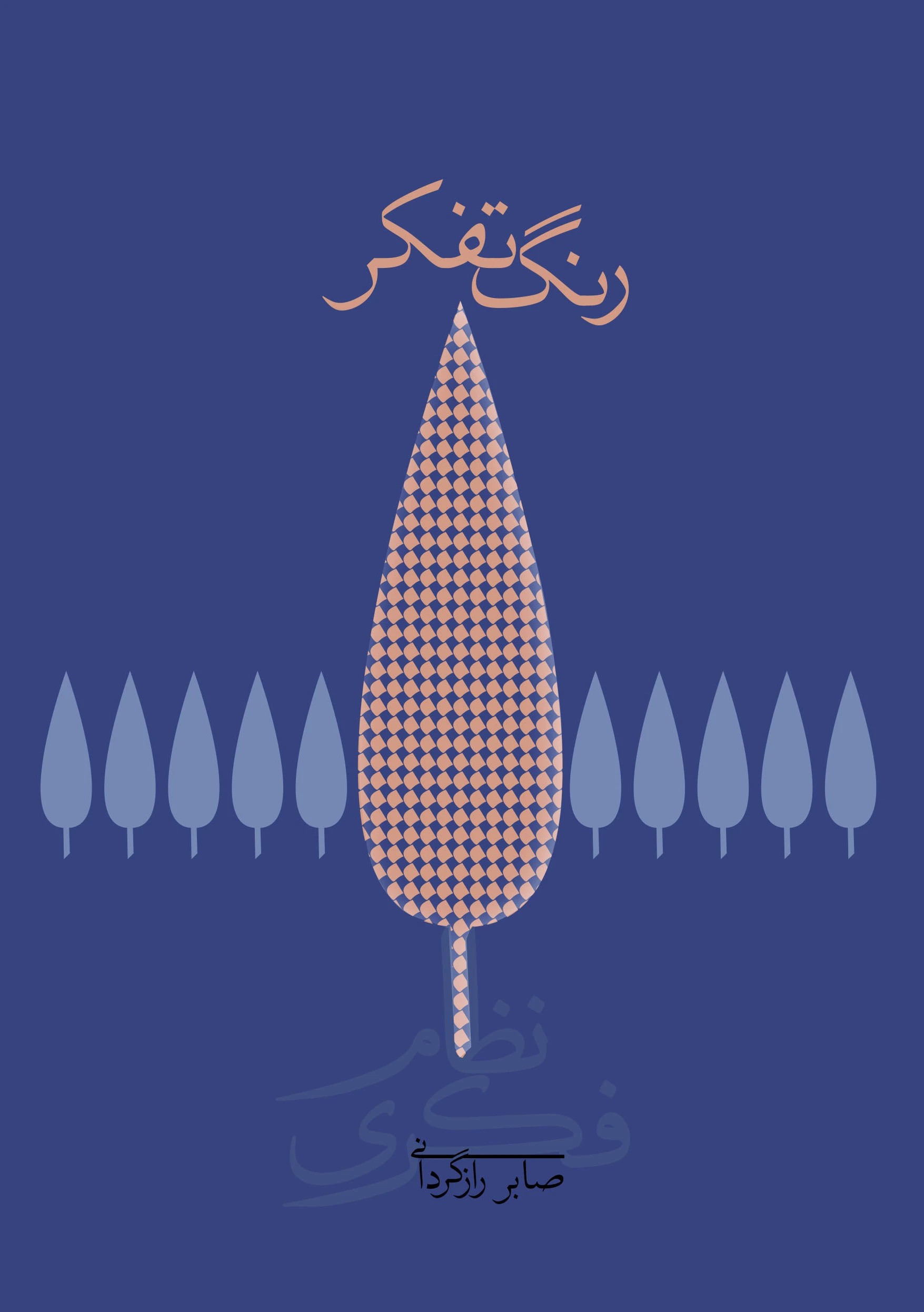 رنگ تفکر (شومیز)