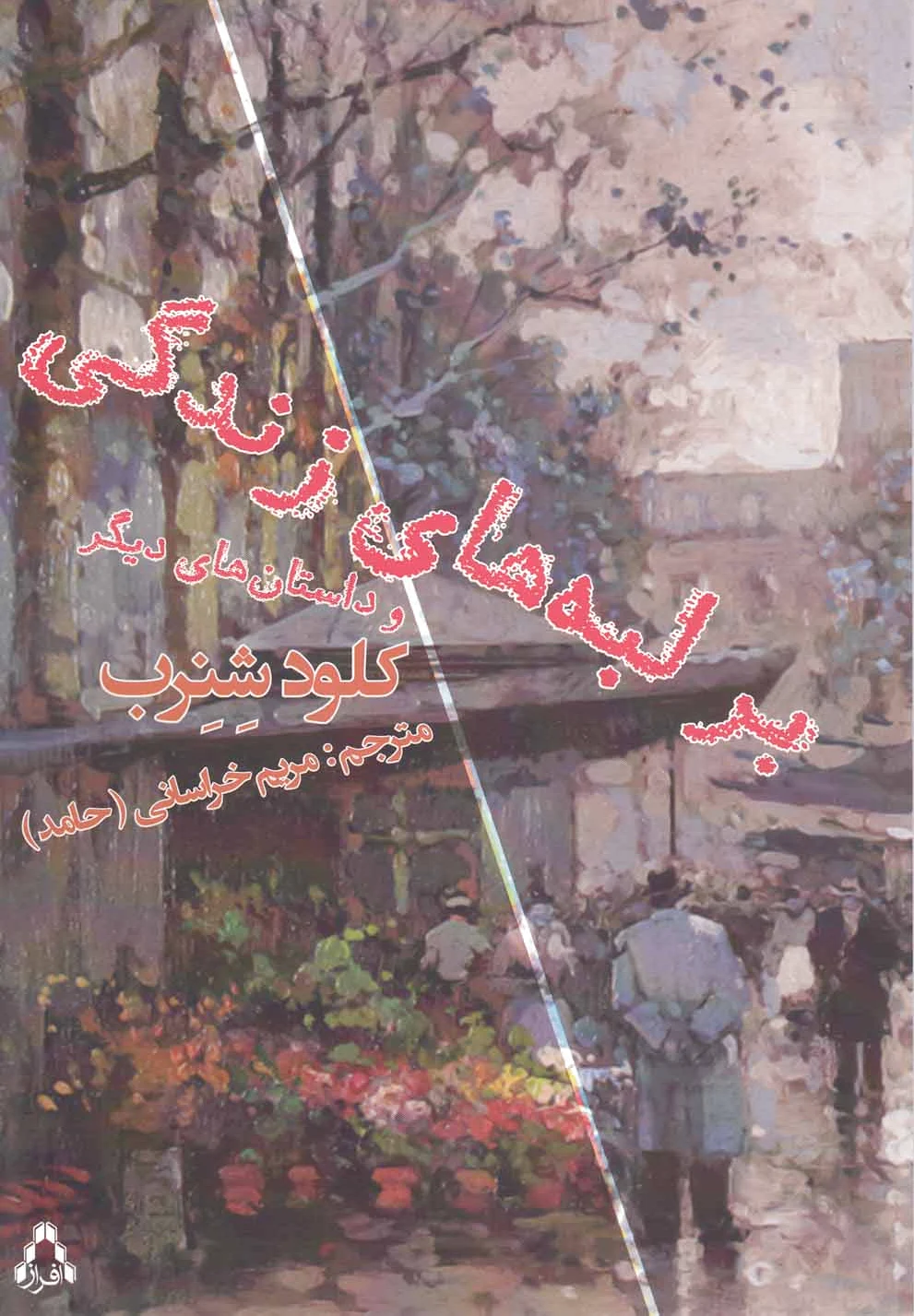 بر لبه های زندگی