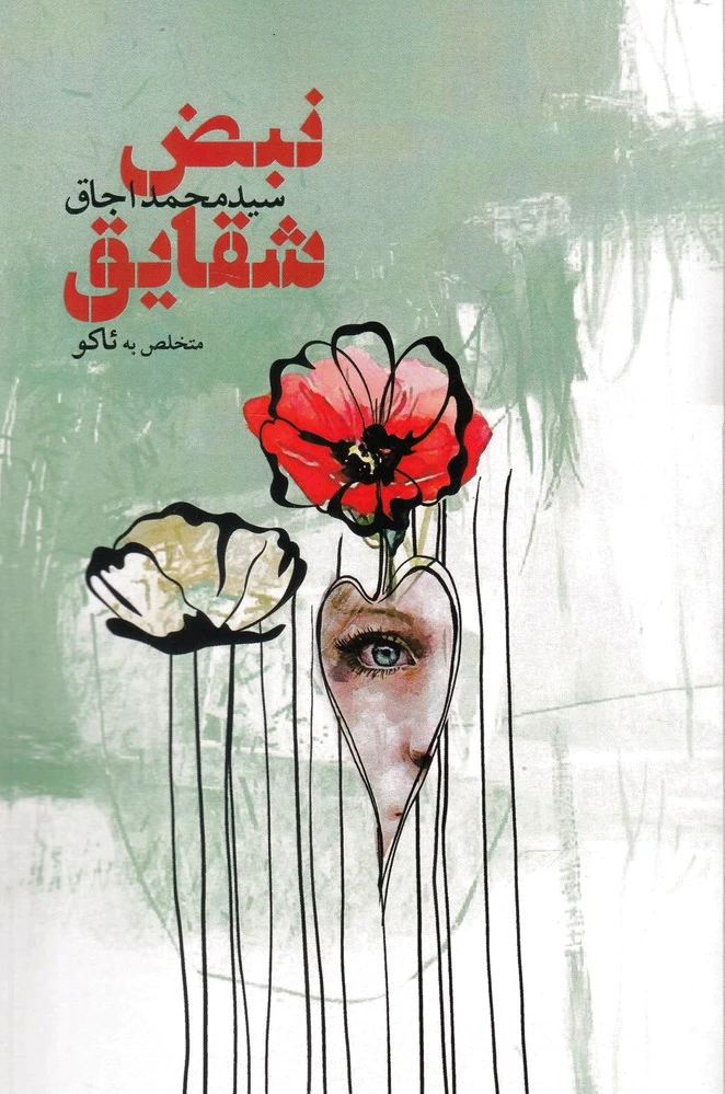 نبض شقایق