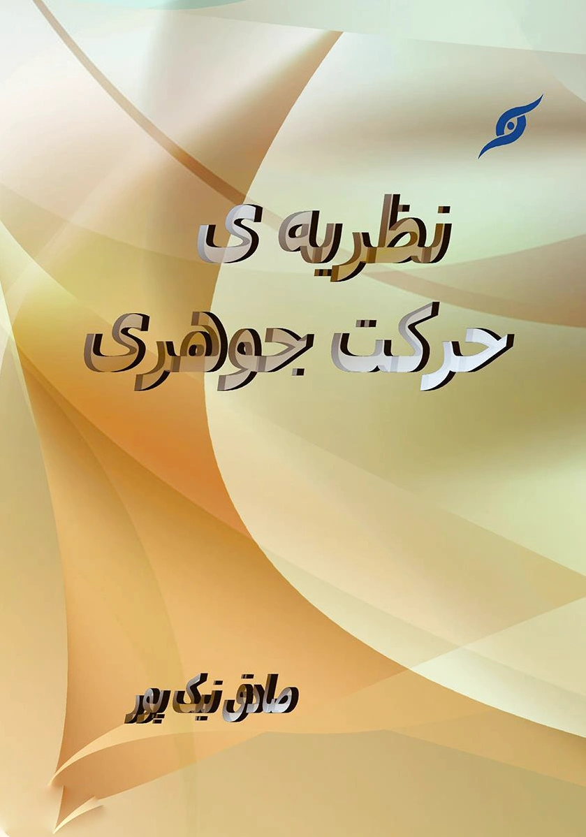 نظریه ی حرکت جوهری
