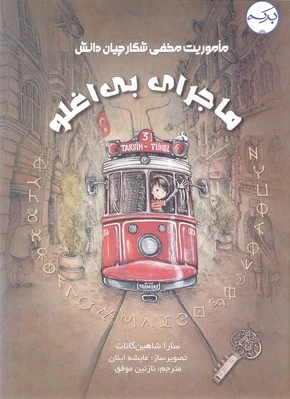 ماجرای بی اغلو