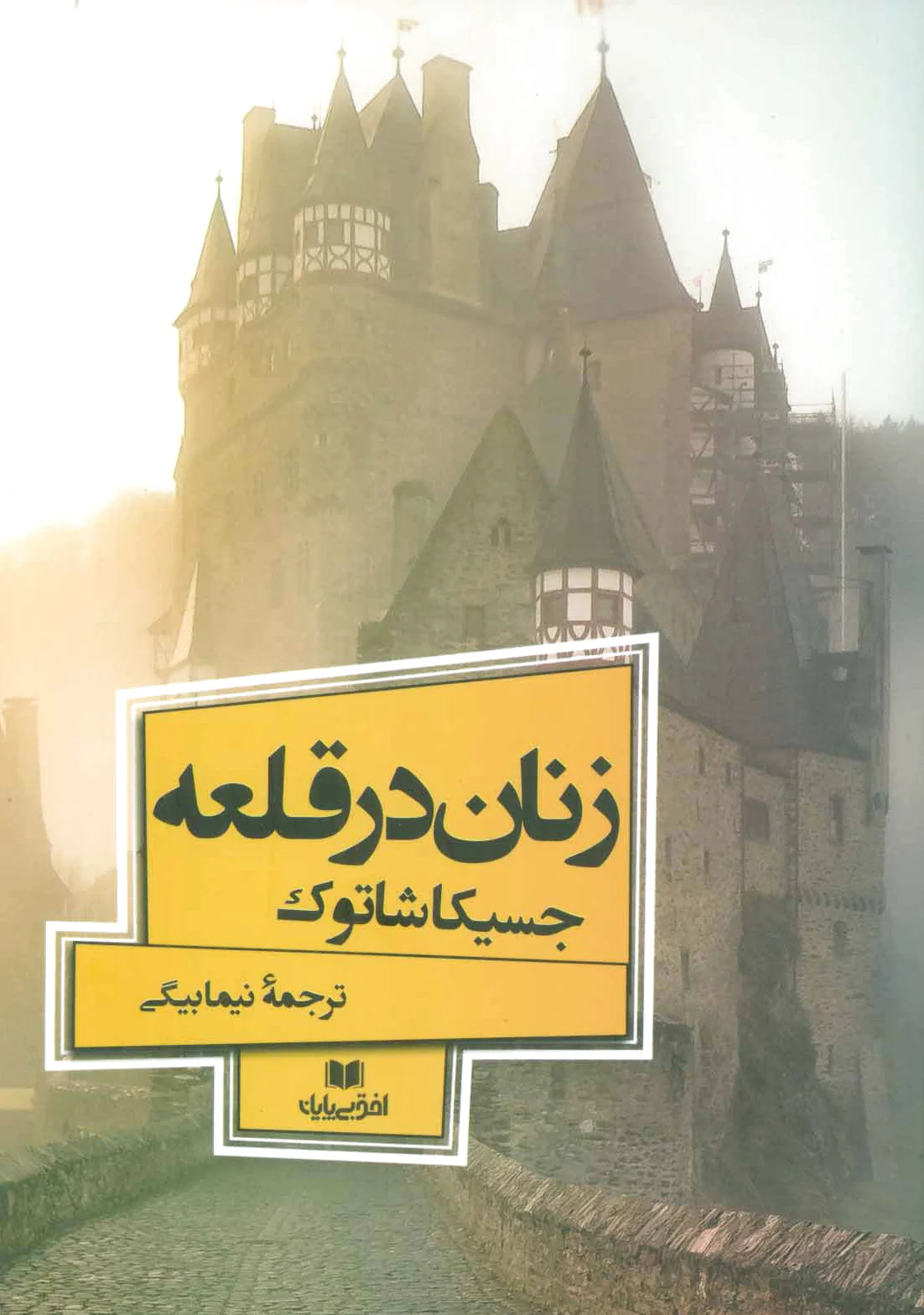 زنان در قلعه