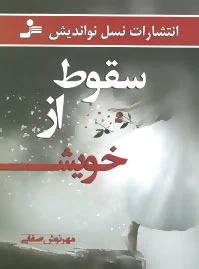 سقوط از خویش