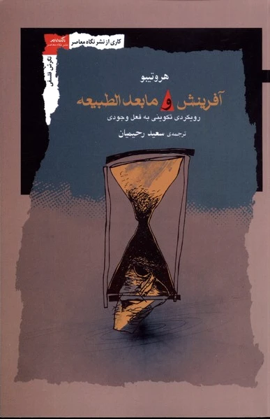 آفرینش و ما بعدالطبیعه