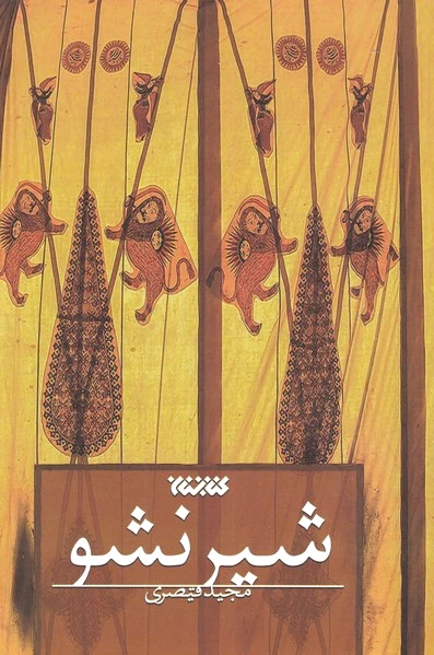 شیر نشو
