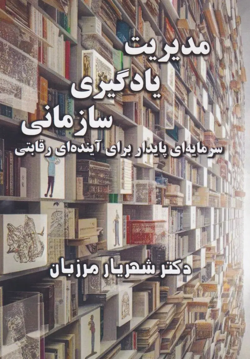 مدیریت یادگیری سازمانی