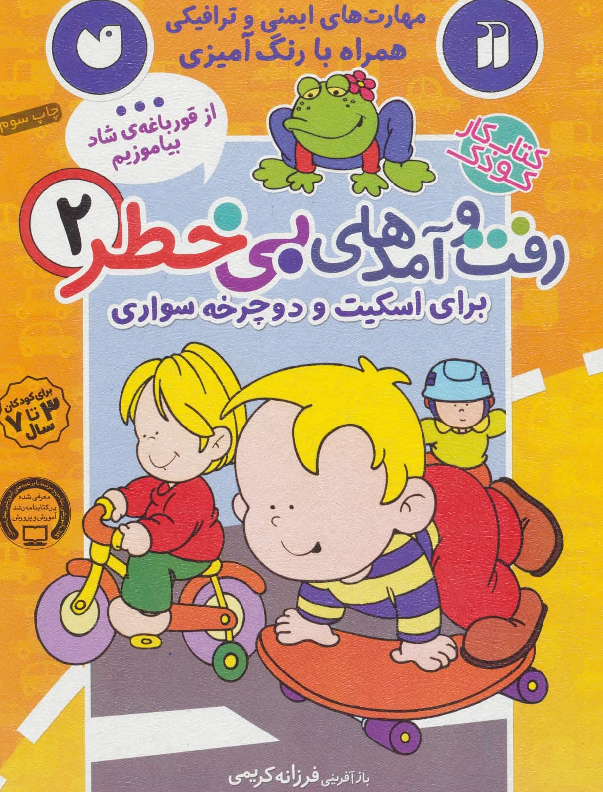 رفت و آمدهای بی خطر 2