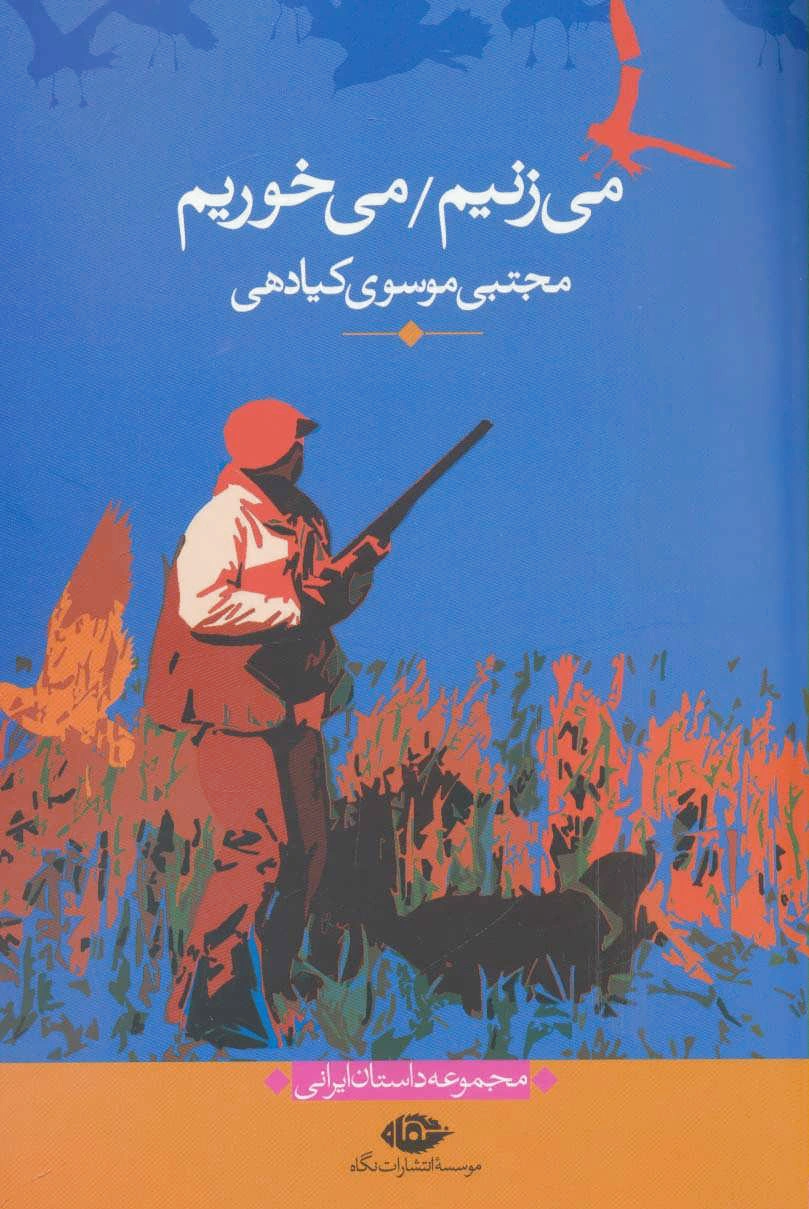 می زنیم/می خوریم