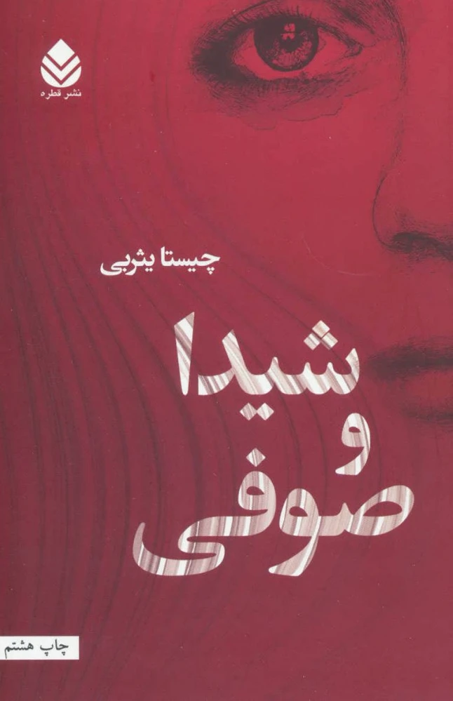 شیدا و صوفی