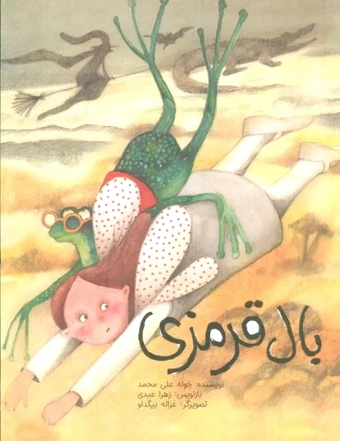 بال قرمزی