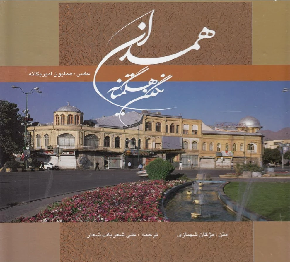 همدان نگین هگمتانه