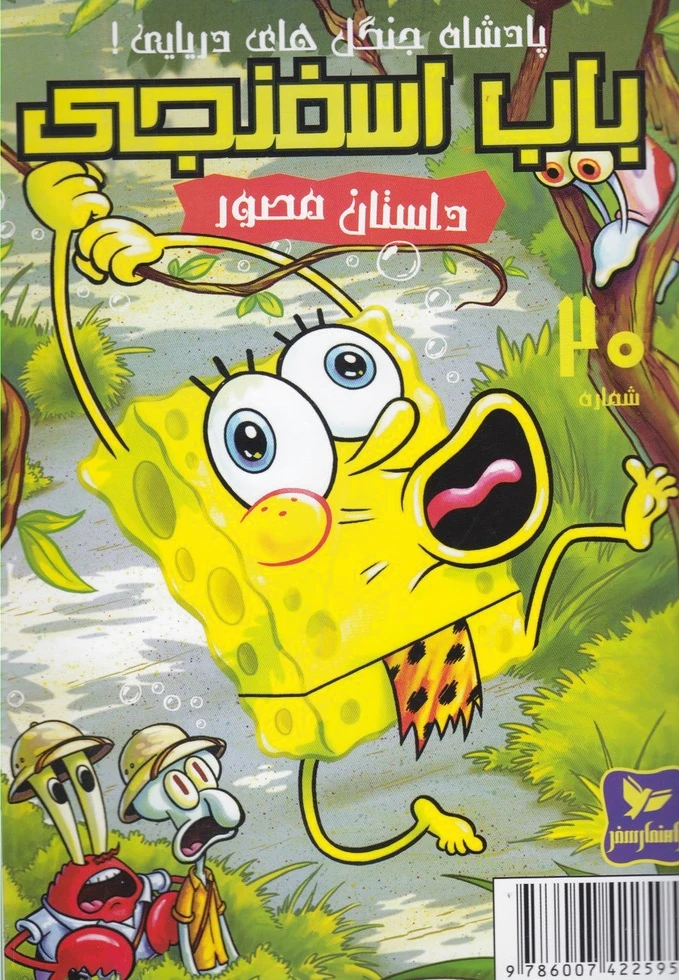 باب اسفنجی (20)