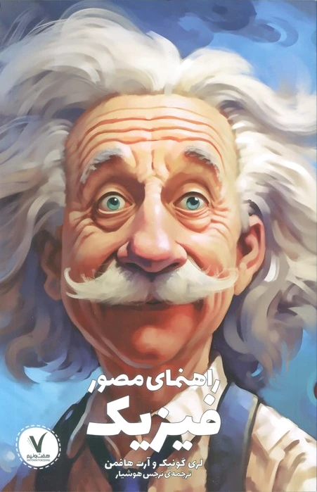 راهنمای مصور فیزیک