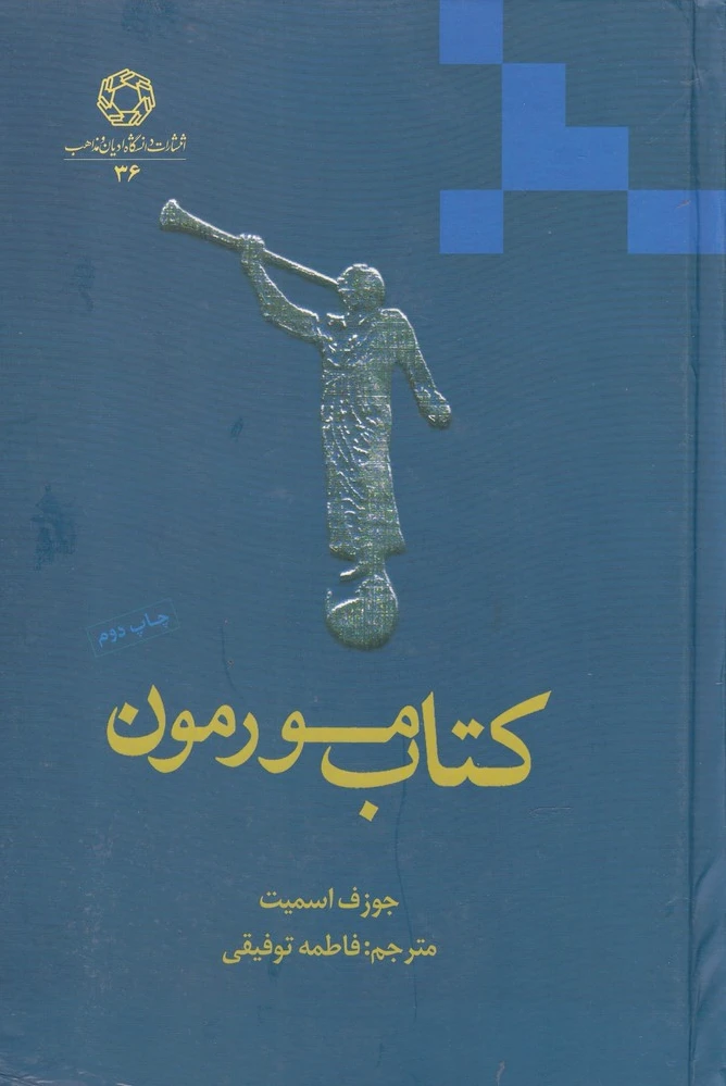 مورمون