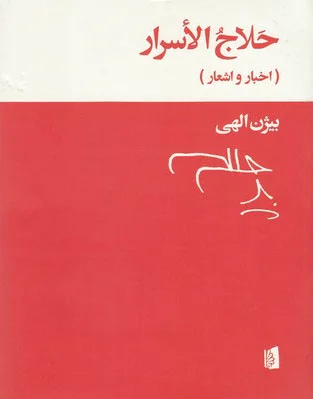 حلاج الاسرار