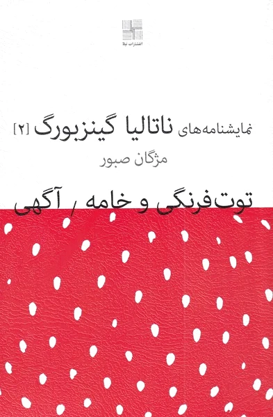 توت فرنگی و خامه / آگهی
