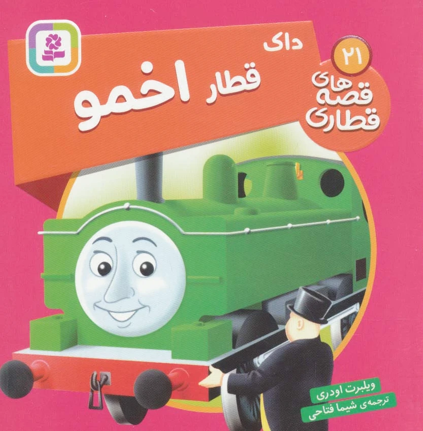 داک، قطار اخمو