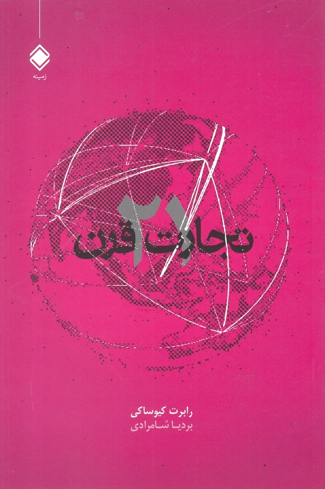 تجارت در قرن 21