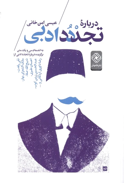 درباره تجدد ادبی