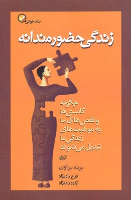 زندگی حضورمندانه