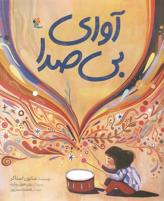 آوای بی‌صدا