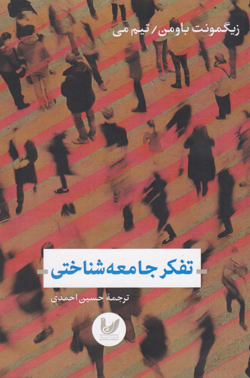 تفکر جامعه شناختی