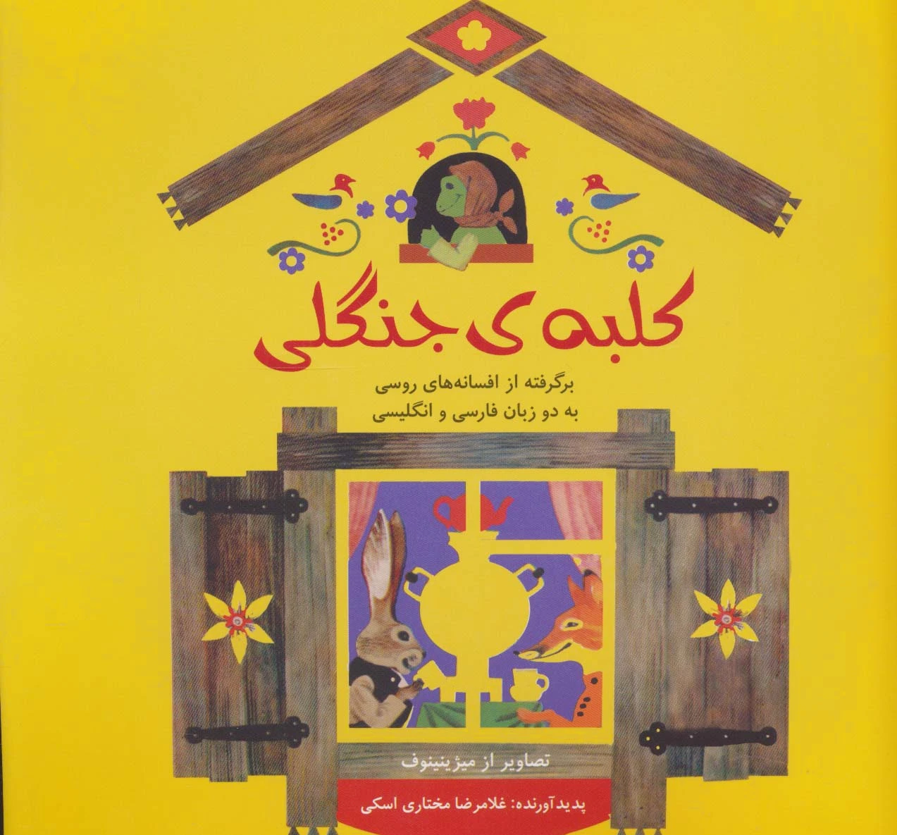 کلبه ی جنگلی
