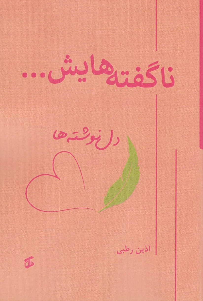 ناگفته هایش…