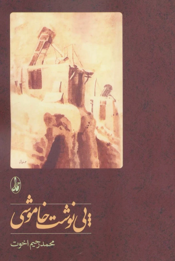 پی نوشت خاموشی