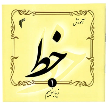 آموزش خط