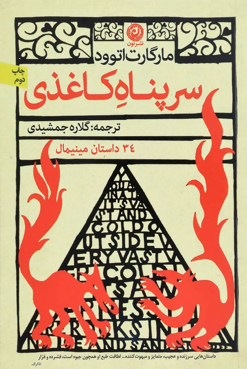 سرپناه کاغذی