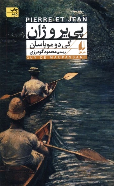 پی یر و ژان