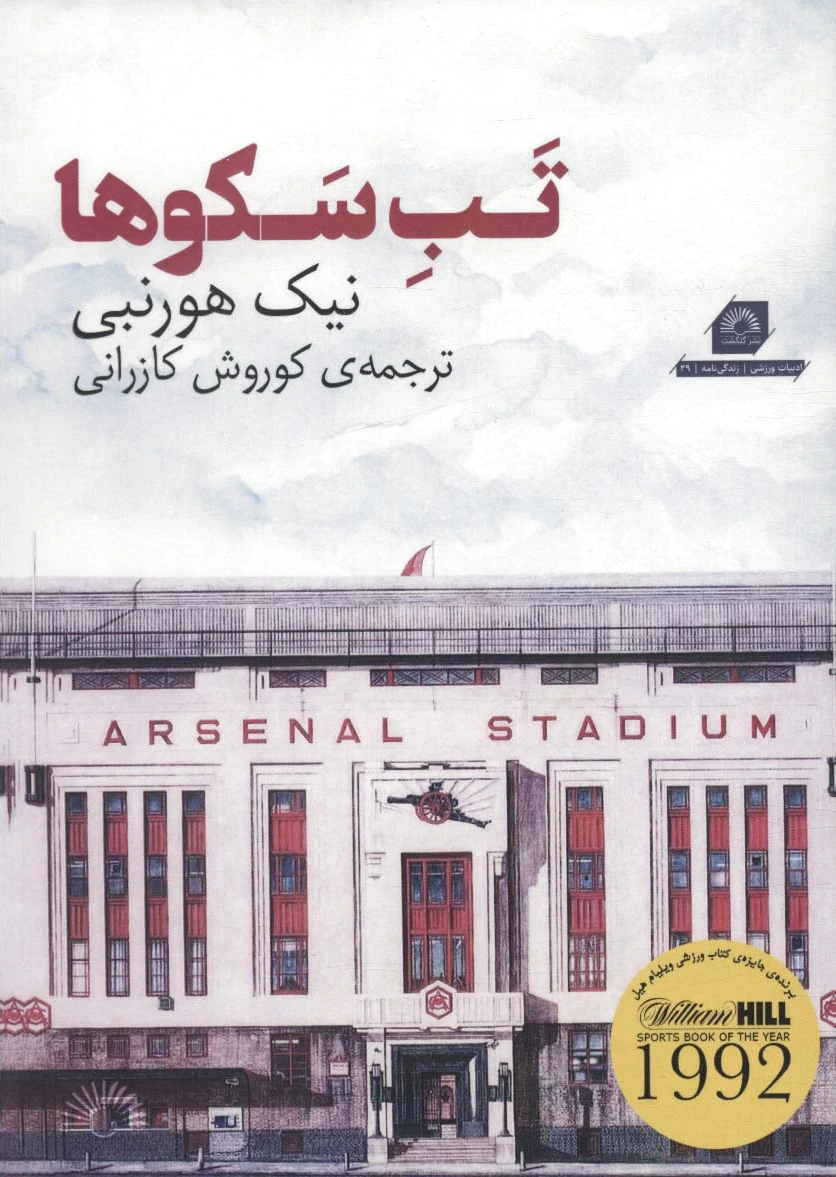 تب سکوها