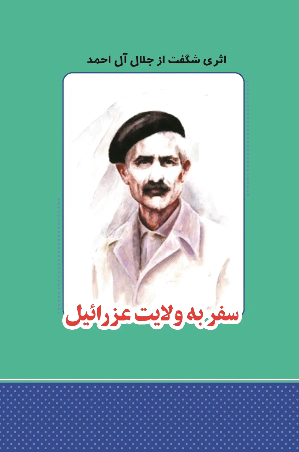 سفر به ولایت عزرائیل