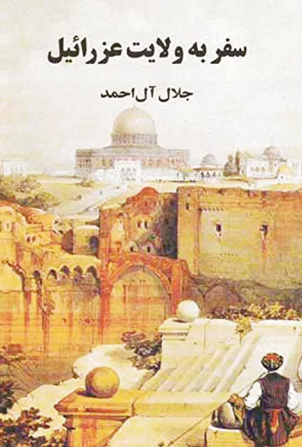 سفر به ولایت عزرائیل