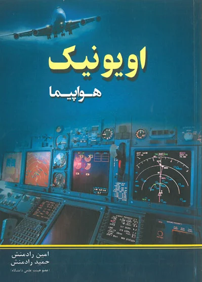 اویونیک هواپیما