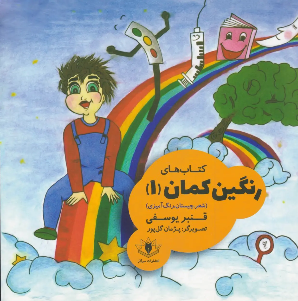 های رنگین کمان (?)