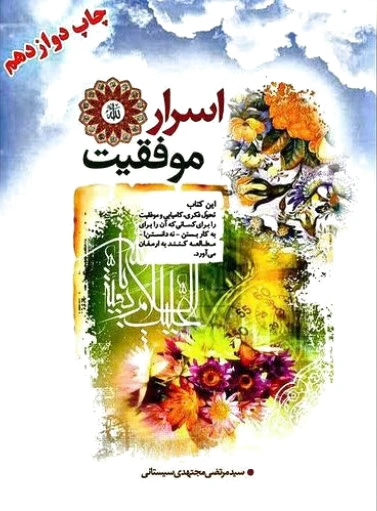اسرار موفقیت