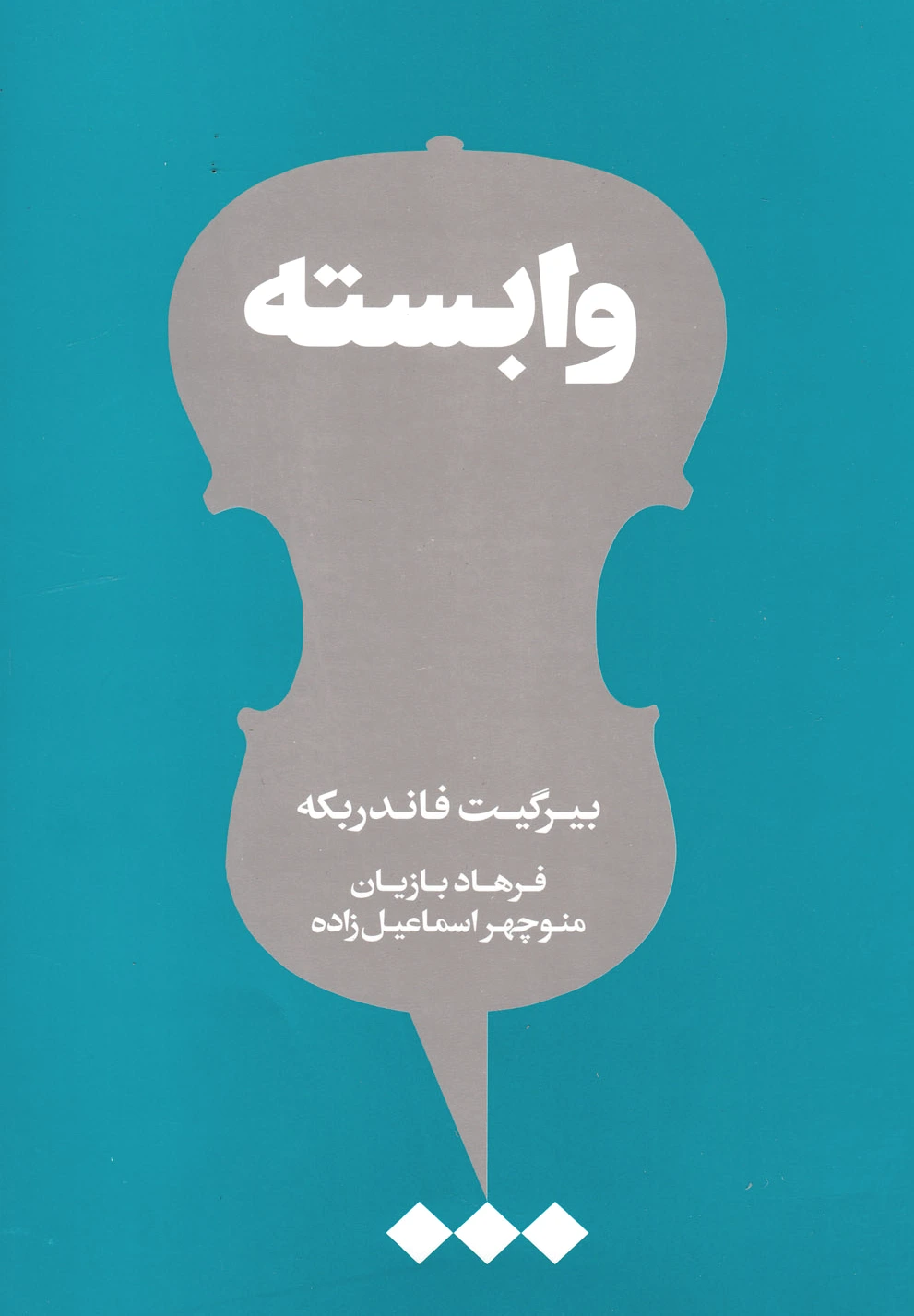 وابسته