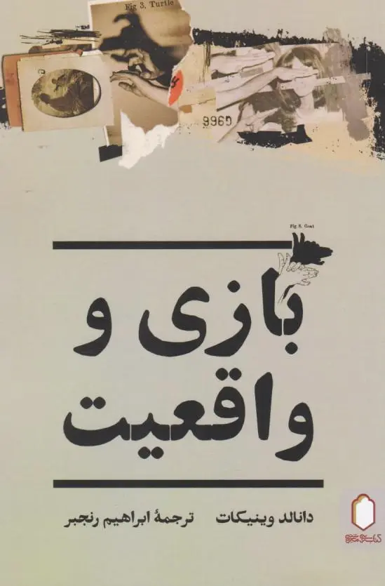 بازی و واقعیت