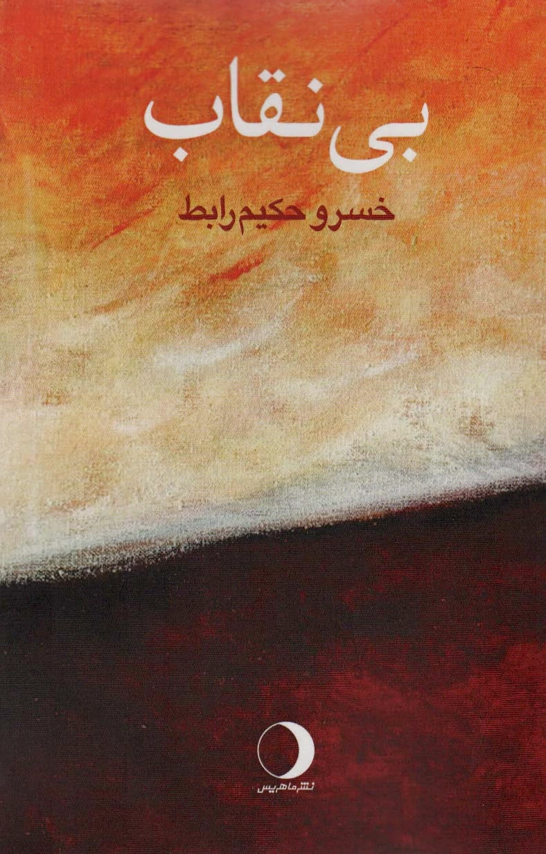 بی نقاب